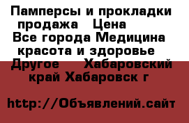Памперсы и прокладки продажа › Цена ­ 300 - Все города Медицина, красота и здоровье » Другое   . Хабаровский край,Хабаровск г.